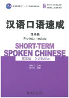 แบบเรียนจีน  汉语口语速成（第3版）提高篇 Short-term Spoken Chinese Pre-Intermediate (3nd Edition)