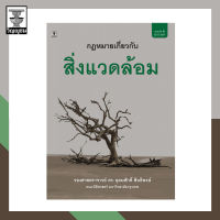 กฎหมายเกี่ยวกับสิ่งแวดล้อม **สภาพปก: ปกมีรอยขนแมว เนื้อในสมบูรณ์ 100%**