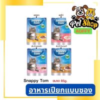 Snappy tom อาหารแมว อาหารเปียกแมว ขนาด 85g