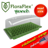 FloraFlex ชุดเพาะชำฟลอร่าเฟล็กซ์ ของแท้ นำเข้าจาก USA