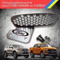 สุดคุ้ม โปรโมชั่น ตะแกรงกันหนู กันงู เข้าช่องอากาศ รถยนต์ Ford ranger และ Everest สแตนเลส 304 ไม่เป็นสนิม ราคาคุ้มค่า กันชน หน้า กันชน หลัง กันชน หน้า ออฟ โร ด กันชน หลัง วี โก้