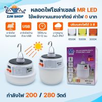 หลอดไฟโซล่าเซลล์ 200W 280W หลอดไฟตุ้ม หลอดไฟพกพา Solar Light พลังงานแสงอาทิตย์ ปรับแสงได้3สี ใช้งานได้ทุกที่ ชาร์จไฟบ้านได้ รุ่นMR-6022/MR-6026