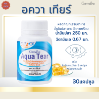 พร้อมส่ง!!กิฟฟารีนอควา เทียร์ |Aqua Tear |#ผลิตภัณฑ์เสริมอาหารน้ำมันปลา  #วิตามินเอ#ตาแห้ง#คอนเท็กเลน#ตา