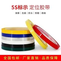 5S desktop positioning logo tape kitchen hotel 4D management fixed line whiteboard warning line red yellow blue