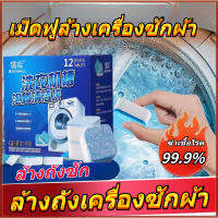 ?เม็ดฟู่ทำความสะอาดเครื่องซักผ้า(12 ก้อนต่อกล่อง)ฆ่าเชื้อโรค 99.9% ล้างเครื่องซักผ้า แก้ปัญหาเสื้อผ้าเหม็นอับ ล้างคราบเครื่องซักผ้า