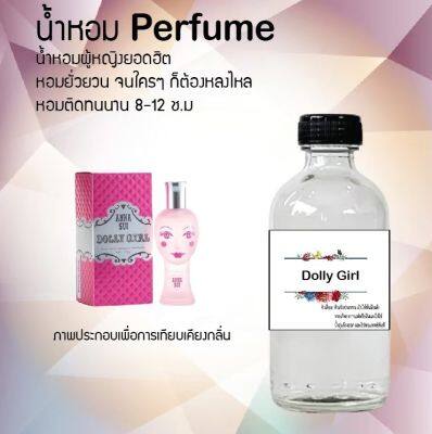 😇😇 น้ำหอมสูตรเข้มข้น กลิ่น (ดอลลี่ เกิร์ล )ขวดใหญ่ ปริมาณ 120 ml จำนวน 1 ขวด #หอม ติดทนนาน 😇😇