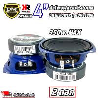 ดอกลำโพง 4”นิ้ว ฟูลเรนจ์ DM รุ่น DM-480B ลำโพงติดรถยนต์ ลำโพงบ้าน ลำโพงตู้บลูทูธ แบบ FULL RANGE ให้เสียง กลาง แหลม เบส ในตัว(ราคาต่อคู่/ต่อดอก)