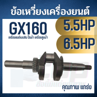 ข้อเหวี่ยง เครื่องยนต์เบนซิน GX160 168F ( 5.5 แรง - 6.5 แรง ) Honda รวมถึงยี่ห้อจีน อะไหล่เครื่องปั๊มน้ำ เครื่องสูบน้ำ คุณภาพดี