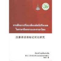 C111 9786164384507 การศึกษาเปรียบเทียบดัชนีปริจเฉทในภาษาจีนกลางและภาษาไทย กัลยาณี กฤตโตปการกิต