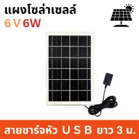 แผงโซล่าเซลล์ 6V6W พกพาง่าย ใช้ชาร์จอุปกรณ์ไฟฟ้า แผงโซล่าเซล Solar Cell