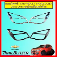 ? ราคาถูกที่สุด? ครอบไฟหน้า Chevrolet trailblazer 2012-2015 ชุบโครเมี่ยม,ดำด้าน ##ตกแต่งรถยนต์ ยานยนต์ คิ้วฝากระโปรง เบ้ามือจับ ครอบไฟท้ายไฟหน้า หุ้มเบาะ หุ้มเกียร์ ม่านบังแดด พรมรถยนต์ แผ่นป้าย