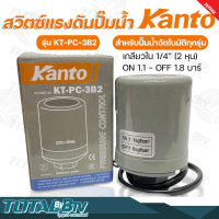 Kanto สวิตซ์แรงดันปั๊มน้ำ เกลียวใน 1/4 นิ้ว (2หุน) สวิทช์ควบคุมแรงดัน 3B1-3B4 Pressure Switch รับประกันคุณภาพ