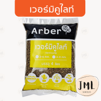 เวอร์มิคูไลท์ Arber 4 ลิตร วัสดุปลูก เพิ่มอากาศ ช่วยให้รากเดินดี เพิ่มความโปร่ง ผักไฮโดรโปนิกส์