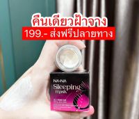 ? ส่งฟรี‼️ ณา-ณ สลีปปิ้งมาส์กทองคำโรสโกล์ด NA-NA SLEEPINGMASK ROSE GOLD AND VIBRANT SKIN PLUS (มีบริการเก็บปลายทาง)