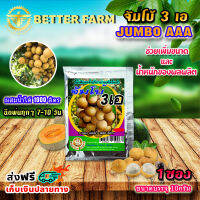 จัมโบ้ 3 เอ JUMBO AAA ฮอร์โมน เร่งการเจริญเติบโต เพิ่มขนาดและน้ำหนักของผลผลิต อย่างรวดเร็ว ผสมน้ำได้ 1000 ลิตร / ขนาดบรรจุ 10 กรัม