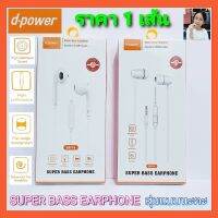 Diva-111 สุ่มแบบนะคะ หูฟัง d-power Small Talk ซุปเปอร์เบส