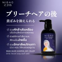 ▶️ NIGAO Silver Shampoo Anti Yellow 250ml. (นิกาโอะ ซิลเวอร์ แชมพู แอนตี้ เยลโล่) แชมพูม่วง [ เกรดพรี่เมียม ]