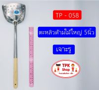 (จัดส่งไว) ตะหลิวด้ามไม้ใหญ่ 5นิ้ว เจาะรู  ผัดอาหาร ทอดอาหาร TP-058