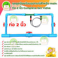 ชุดดูดปุ๋ยพร้อมอุปกรณ์สำหรับ main ท่อ 2 นิ้ว Complete  Set Valve มีบริการเก็บเงินปลายทาง