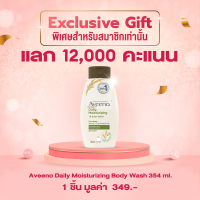 (Membership) อาวีโน่ ครีมอาบน้ำ เดลี่ มอยส์เจอร์ไรซิ่ง วอช 354 มล. Aveeno Daily Moisturizing Body Wash 354 ml.