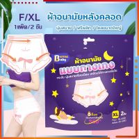 【Wilber】ผ้าอนามัยแบบกางเกง ระบายอากาศดี ขนาด F/XL ผ้าอนามัยหลังคลอด หลับสนิทตลอดคืน 1ห่อมี2ชิ้น ปกป้องรอบด้าน ผ้าอนามัย