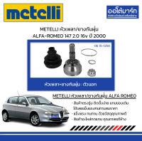 METELLI หัวเพลา/ยางกันฝุ่น ตัวนอก ALFA-ROMEO 147 2.0 16v ปี 2000 จำนวน 1 ชุด