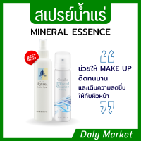 สเปรย์น้ำแน่ กิฟฟารีน มิเนอรัล เอสเซนส์ mineral essence spray giffarine