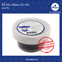 สีน้ำเงิน สีผสมอาหาร สีผง ตรา เดอะวัน 50 กรัม ★★★★★