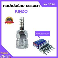 คอปเปอร์ลม ธรรมดา - คอปเปอร์ หางปลา  KINZO  No.20SH