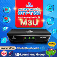 (ลง M3U ให้) infosat OTT-T168 กล่องอินเทอร์เน็ต + กล่องดิจิตอลทีวี 2in1 รุ่นใหม่ (ใช้ เสาดิจิตอล / wifi usb / usb lan ) : ltgroup