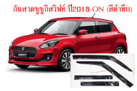 กันสาด คิ้วกันสาดประตู ซูซูกิ สวิฟท์ ปี2018-ปัจจุบัน สีดำทึบ Weather Guard for Suzuki Swift Hatch Back