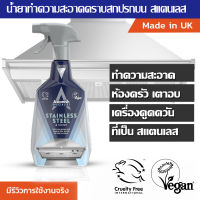 Astonish stainless steel &amp; shine น้ำยาทำความสะอาดสแตนเลส ห้องน้ำ ห้องครัว เตาอบ เครื่องดูดควัน ขนาด 750 ml.