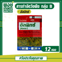 อัลมิกซ์ (1กล่อง/12ซอง) สารกำจัดวัชพืชในนาข้าว ประเภทพืชใบกว้าง ผักปอดนา เทียนนาและกกขนาก ใช้หลังวัชพืชงอกในข้าวนาหว่านน้ำตม เคมีเกษตร