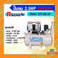 ปั๊มลม CAPITAL 2.5 HP Model CPT-30L-0F แบบไร้น้ำมัน  **มีบริการเก็บเงินปลายทาง**