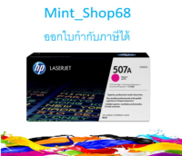 HP 507A CE403A ตลับหมึกโทนเนอร์ สีม่วงแดง ของแท้