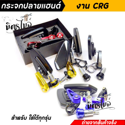 กระจกปลายแฮนด์ CRG กระจกมองข้าง กระจกหูช้าง ใส่ได้ทุกรุ่น ราคาต่อ 1 คู่ เลือกสีด้านใน งานสวยมาก แบรนด์ MAXNUM //อะไหล่แต่งรถมอเตอร์ไซค์