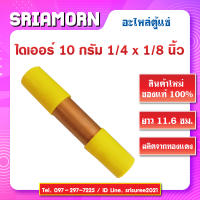 ไดเออร์ 10 กรัม 1/4 x 1/8 นิ้ว ดรายเออร์ เชื่อมทองแดง ดรายเออร์ตู้แช่ อะไหล่ตู้แช่ สินค้าใหม่ (จำนวน 1 ชิ้น)