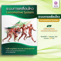 ระบบการเคลื่อนไหว (Locomotive System)