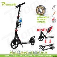 สกู๊ตเตอร์ พับได้ ล้อใหญ่ 20 cm Promark Scooter Model V Premium เตะพับ เก็บง่าย มีเบรคมือ รถขาไถ (ไม่ใช่ ไฟฟ้า) 0321V