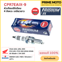 หัวเทียนเข็มมอเตอร์ไซค์ NGK เอ็นจีเค IRIDIUM IX CPR7EAIX-9 4 จังหวะ เกลียวยาว Click-i PCX125 PCX150