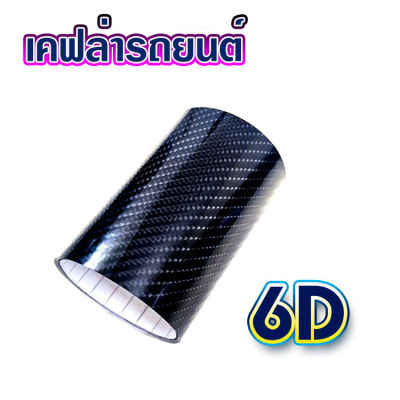 เคฟล่ารถยนต์ สติ๊กเกอร์เคฟล่า6D เคฟล่าคาร์บอน 6d สติ๊กเกอร์เคฟ6d เคฟล่าติดรถ6d เคฟล่าติดรถเงา เคฟล่าติดรถยนต์ เกรดติดรถ ทนทาน สีดำ