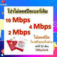 ซิมโปรเทพ 10-4-2 Mbps ไม่ลดสปีด เล่นไม่อั้น โทรฟรีทุกเครือข่ายได้ แถมฟรีเข็มจิ้มซิม