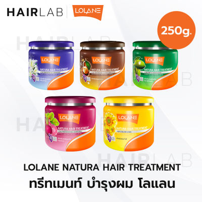 พร้อมส่ง Lolane Natura Hair Treatment โลแลน เนทูร่า แฮร์ ทรีทเม้นท์ ทุกสูตร ผมนุ่ม เรียบลื่น เงางาม บำรุงผมแห้งเสีย ชี้ฟู ลดผมขาด ขนาด 250g. ส่งไว