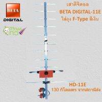 เสาดิจิตอล รุ่น BETA DIGITAL-11E ใส่ถุง F-Type สีเงิน