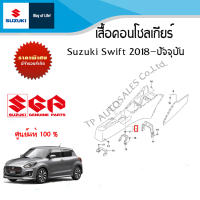 เสื้อคอนโซลเกียร์ Suzuki Swift ปี 2018 ขึ้นไป