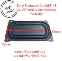 ★YWY Audio★Sony 88*48mm คุณภาพสูง Bass ไดอะแฟรมหม้อน้ำ high quality bass diaphragm horn radiator★B12