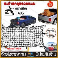 Cargo Net 180x120cmตาข่ายคลุมของ ตะข่ายคลุมรถกระบะ ตาข่ายคลุมแร็คหลังคา ตาข่ายคลุมของ ตาข่ายคลุมกระบะ 4 ประตู ตาข่าย ตาข่ายคลุมรถกระบะ