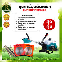 เครื่องตัดหญ้าโปรสุดคุ้ม!!  ตรา RAMPAM 2จังหวะ แถมชุดใบตัด+สายสะพาย เครื่องตัดหญ้า เเข็งแรงทนต่อการใช้งาน