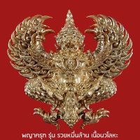 พญาครุฑ รุ่นรวยหมื่นล้าน หลวงพ่อพัฒน์ ปุญญกาโม วัดห้วยด้วน จ.นครสวรรค์ ๒๕๖๓ เนื้อนวโลหะ พิมพ์ใหญ่ ขนาด 4 x 3.5 ซม.