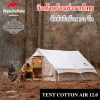 เต้นท์ Naturehike รุ่น Air 12.0 ผ้าฝ้ายผสมเคลือบกันน้ำ เสาสูบลมทั้งหลัง ขนาด 6-8 คน // พร้อมส่งจากไทย